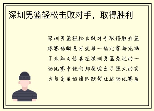深圳男篮轻松击败对手，取得胜利