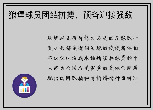 狼堡球员团结拼搏，预备迎接强敌