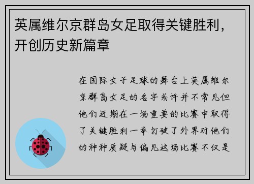 英属维尔京群岛女足取得关键胜利，开创历史新篇章