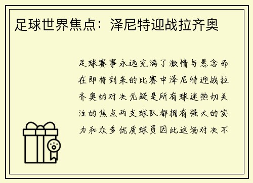 足球世界焦点：泽尼特迎战拉齐奥