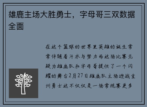 雄鹿主场大胜勇士，字母哥三双数据全面