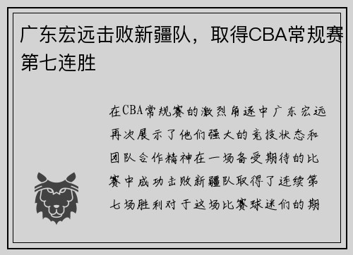 广东宏远击败新疆队，取得CBA常规赛第七连胜