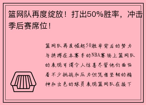 篮网队再度绽放！打出50%胜率，冲击季后赛席位！