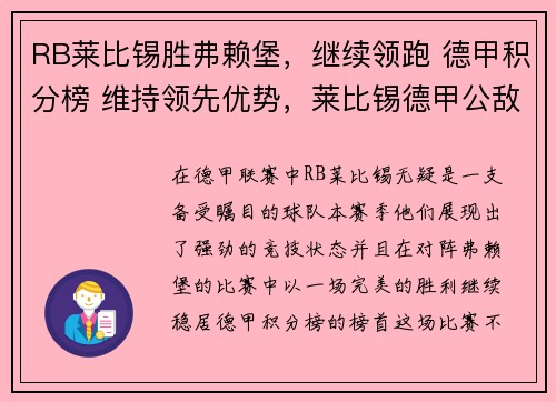 RB莱比锡胜弗赖堡，继续领跑 德甲积分榜 维持领先优势，莱比锡德甲公敌