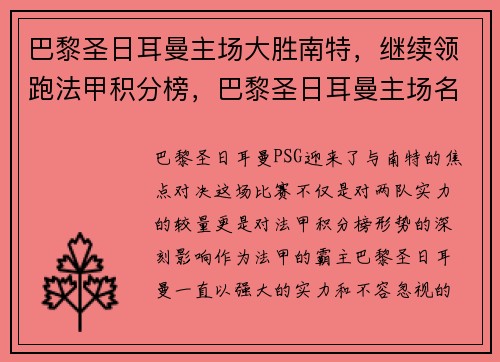 巴黎圣日耳曼主场大胜南特，继续领跑法甲积分榜，巴黎圣日耳曼主场名