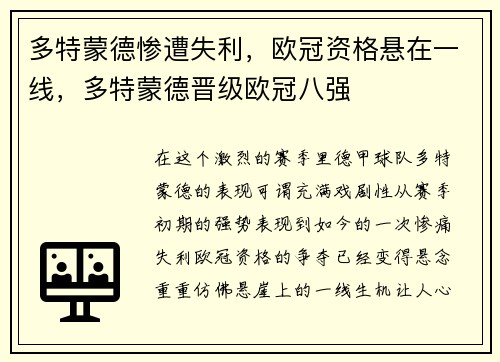 多特蒙德惨遭失利，欧冠资格悬在一线，多特蒙德晋级欧冠八强