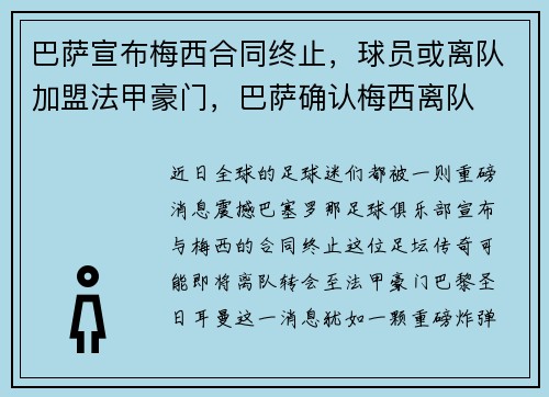 巴萨宣布梅西合同终止，球员或离队加盟法甲豪门，巴萨确认梅西离队