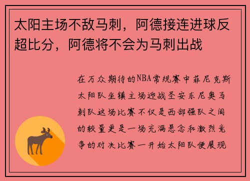 太阳主场不敌马刺，阿德接连进球反超比分，阿德将不会为马刺出战