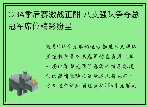 CBA季后赛激战正酣 八支强队争夺总冠军席位精彩纷呈