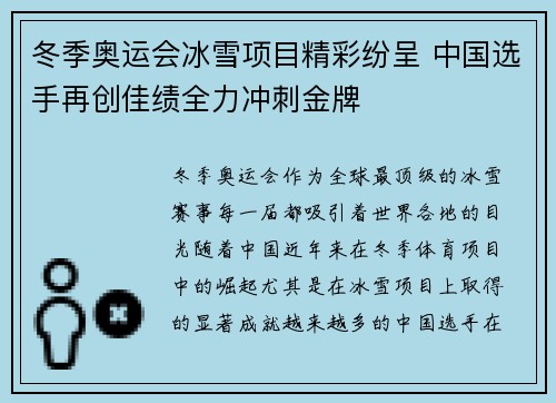 冬季奥运会冰雪项目精彩纷呈 中国选手再创佳绩全力冲刺金牌