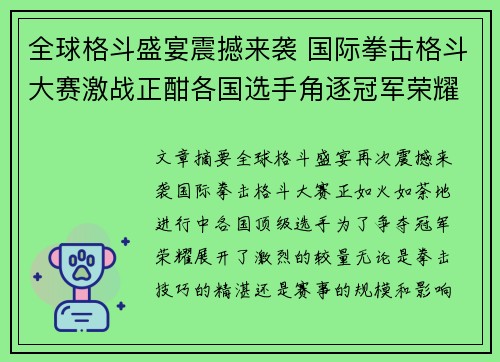 全球格斗盛宴震撼来袭 国际拳击格斗大赛激战正酣各国选手角逐冠军荣耀