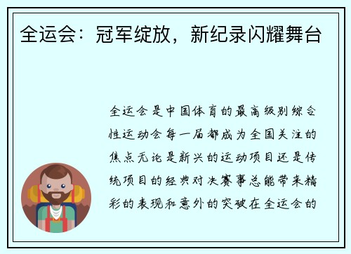 全运会：冠军绽放，新纪录闪耀舞台