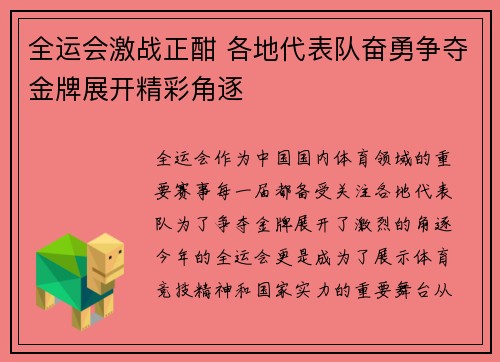 全运会激战正酣 各地代表队奋勇争夺金牌展开精彩角逐