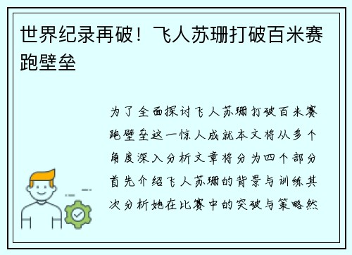 世界纪录再破！飞人苏珊打破百米赛跑壁垒