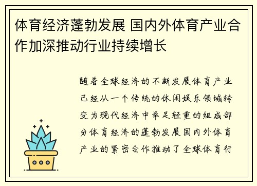 体育经济蓬勃发展 国内外体育产业合作加深推动行业持续增长
