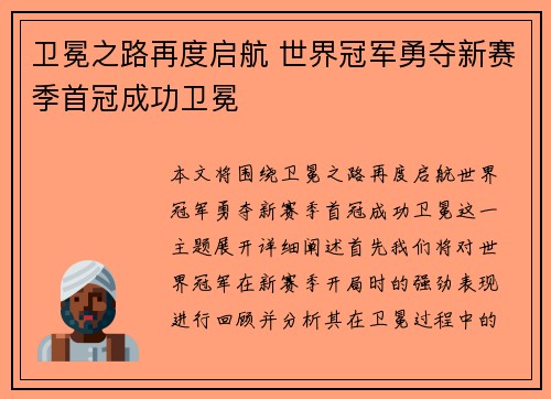 卫冕之路再度启航 世界冠军勇夺新赛季首冠成功卫冕