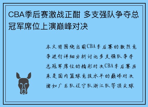 CBA季后赛激战正酣 多支强队争夺总冠军席位上演巅峰对决