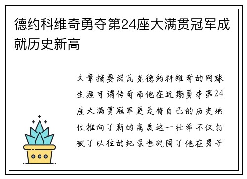 德约科维奇勇夺第24座大满贯冠军成就历史新高