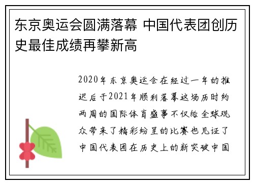 东京奥运会圆满落幕 中国代表团创历史最佳成绩再攀新高