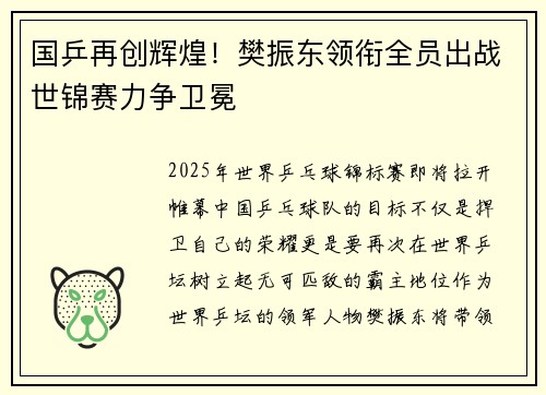 国乒再创辉煌！樊振东领衔全员出战世锦赛力争卫冕