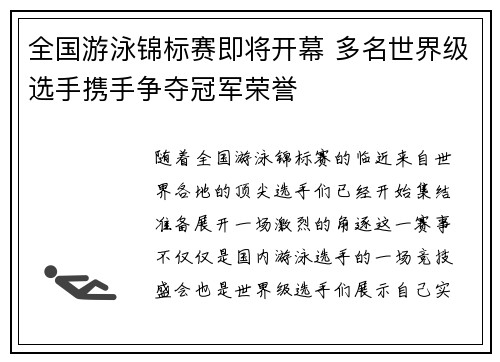全国游泳锦标赛即将开幕 多名世界级选手携手争夺冠军荣誉