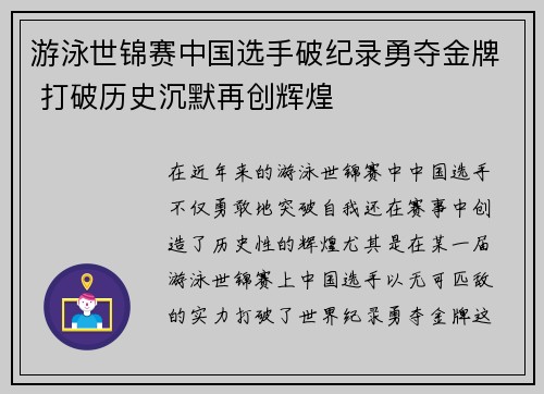 游泳世锦赛中国选手破纪录勇夺金牌 打破历史沉默再创辉煌