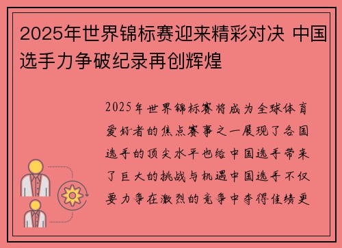 2025年世界锦标赛迎来精彩对决 中国选手力争破纪录再创辉煌