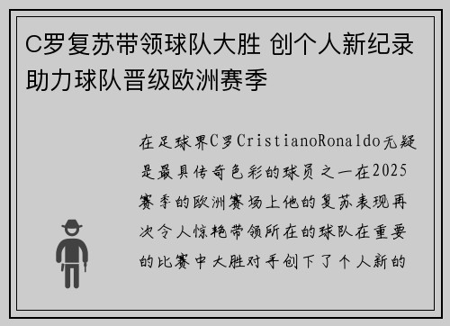 C罗复苏带领球队大胜 创个人新纪录助力球队晋级欧洲赛季