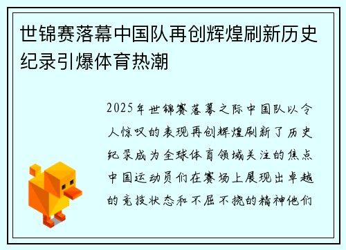 世锦赛落幕中国队再创辉煌刷新历史纪录引爆体育热潮
