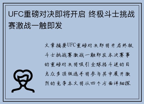 UFC重磅对决即将开启 终极斗士挑战赛激战一触即发