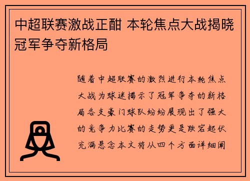 中超联赛激战正酣 本轮焦点大战揭晓冠军争夺新格局