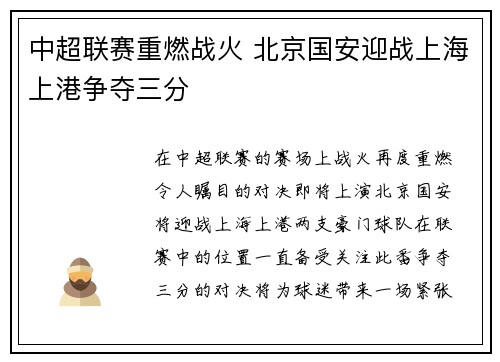 中超联赛重燃战火 北京国安迎战上海上港争夺三分