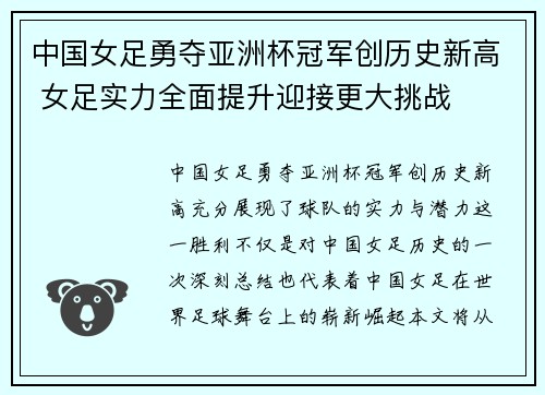 中国女足勇夺亚洲杯冠军创历史新高 女足实力全面提升迎接更大挑战