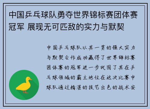 中国乒乓球队勇夺世界锦标赛团体赛冠军 展现无可匹敌的实力与默契