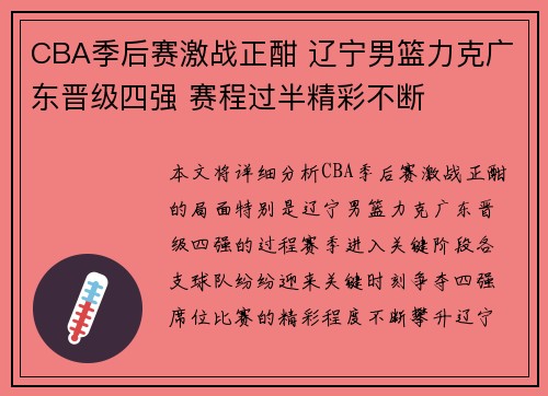 CBA季后赛激战正酣 辽宁男篮力克广东晋级四强 赛程过半精彩不断