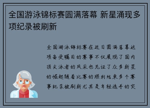 全国游泳锦标赛圆满落幕 新星涌现多项纪录被刷新