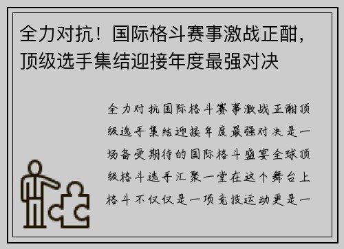 全力对抗！国际格斗赛事激战正酣，顶级选手集结迎接年度最强对决