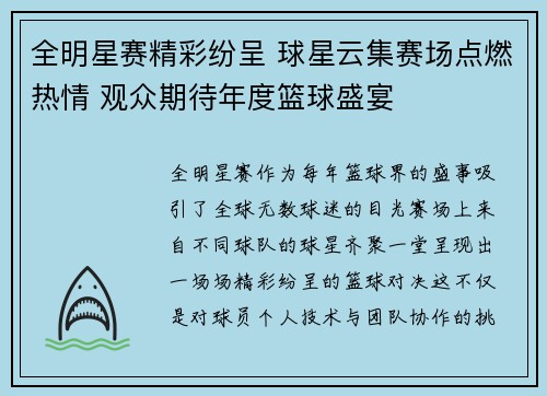 全明星赛精彩纷呈 球星云集赛场点燃热情 观众期待年度篮球盛宴