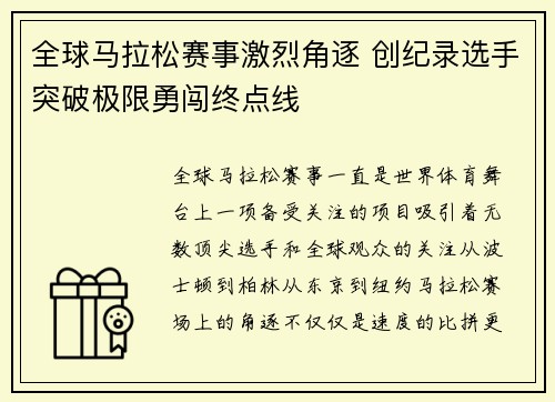 全球马拉松赛事激烈角逐 创纪录选手突破极限勇闯终点线