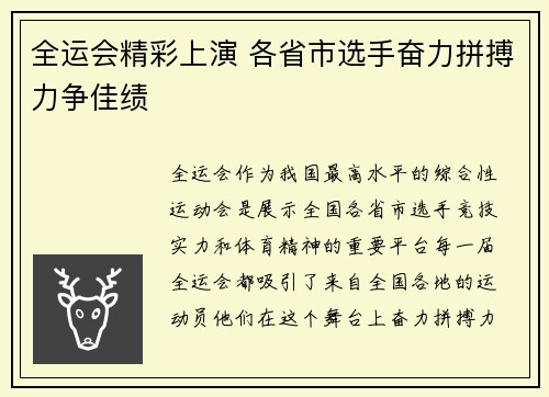 全运会精彩上演 各省市选手奋力拼搏力争佳绩