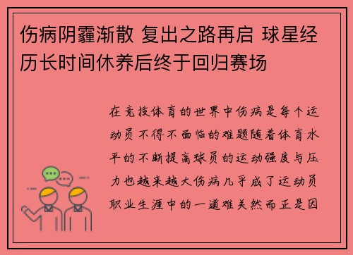 伤病阴霾渐散 复出之路再启 球星经历长时间休养后终于回归赛场