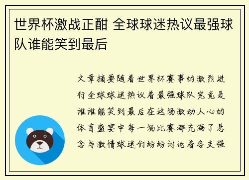 世界杯激战正酣 全球球迷热议最强球队谁能笑到最后