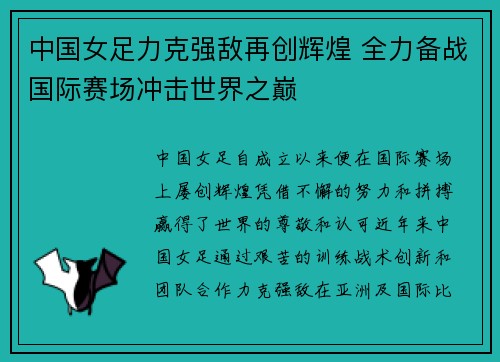 中国女足力克强敌再创辉煌 全力备战国际赛场冲击世界之巅