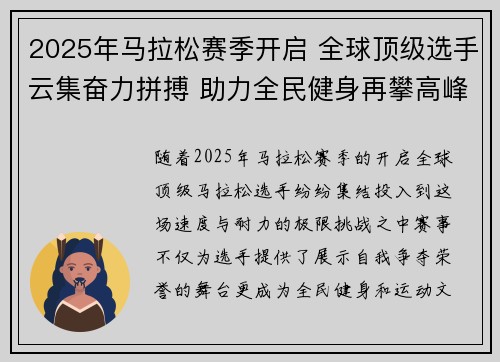 2025年马拉松赛季开启 全球顶级选手云集奋力拼搏 助力全民健身再攀高峰