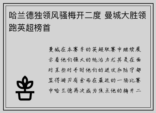 哈兰德独领风骚梅开二度 曼城大胜领跑英超榜首