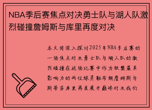 NBA季后赛焦点对决勇士队与湖人队激烈碰撞詹姆斯与库里再度对决