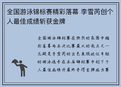 全国游泳锦标赛精彩落幕 李雪芮创个人最佳成绩斩获金牌