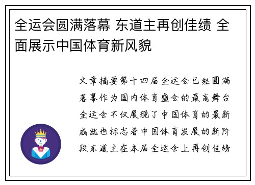 全运会圆满落幕 东道主再创佳绩 全面展示中国体育新风貌