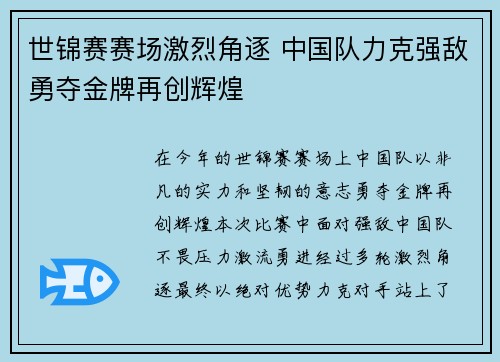 世锦赛赛场激烈角逐 中国队力克强敌勇夺金牌再创辉煌