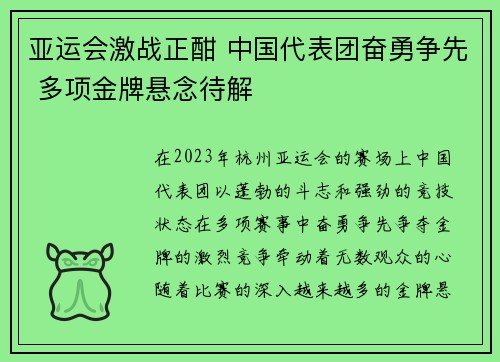 亚运会激战正酣 中国代表团奋勇争先 多项金牌悬念待解